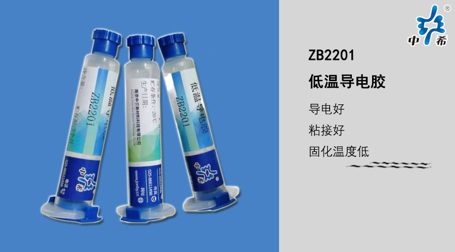 2201低温导电胶.jpg