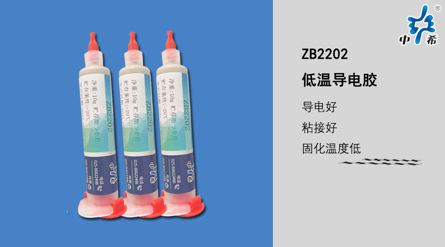 2202低温导电胶.jpg