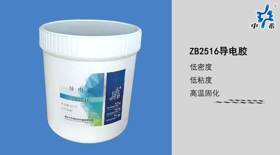 2516导电胶.jpg