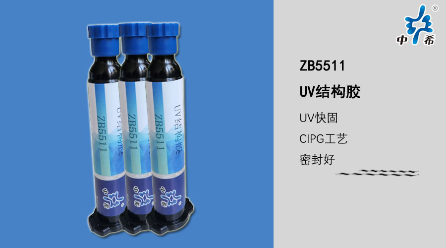 ZB5511UV结构胶.jpg
