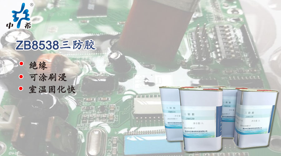 8538-三防胶.jpg