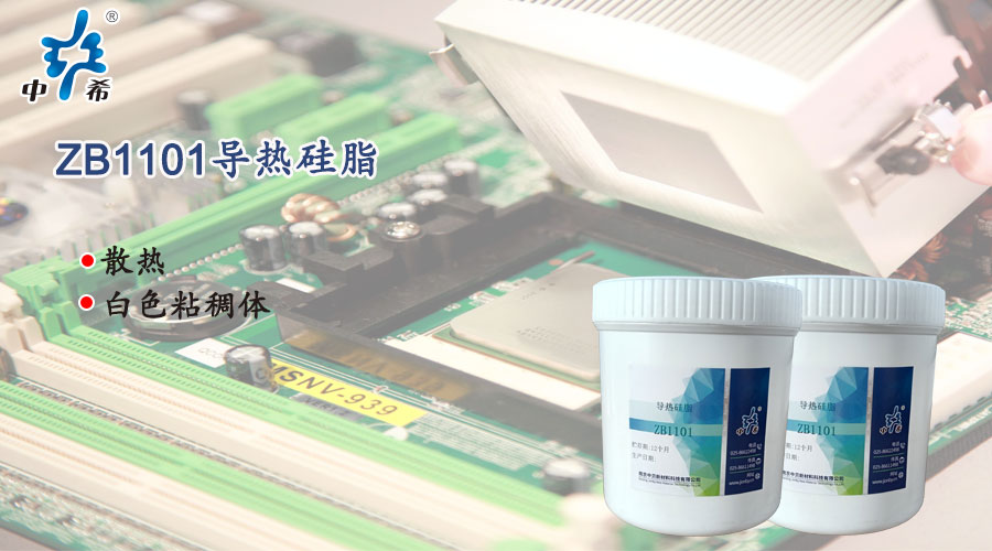 ZB1101-导热硅脂.jpg