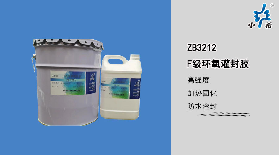 3212-F级环氧灌封胶.jpg