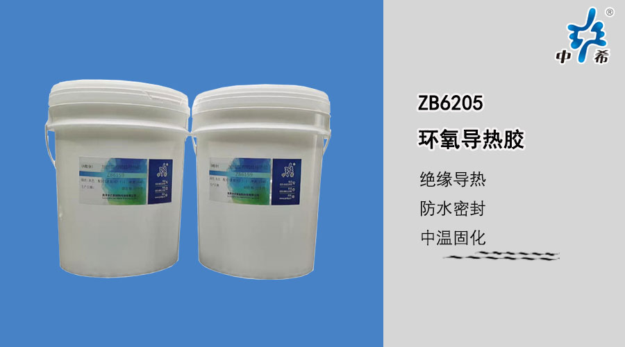 6205-环氧导热胶.jpg