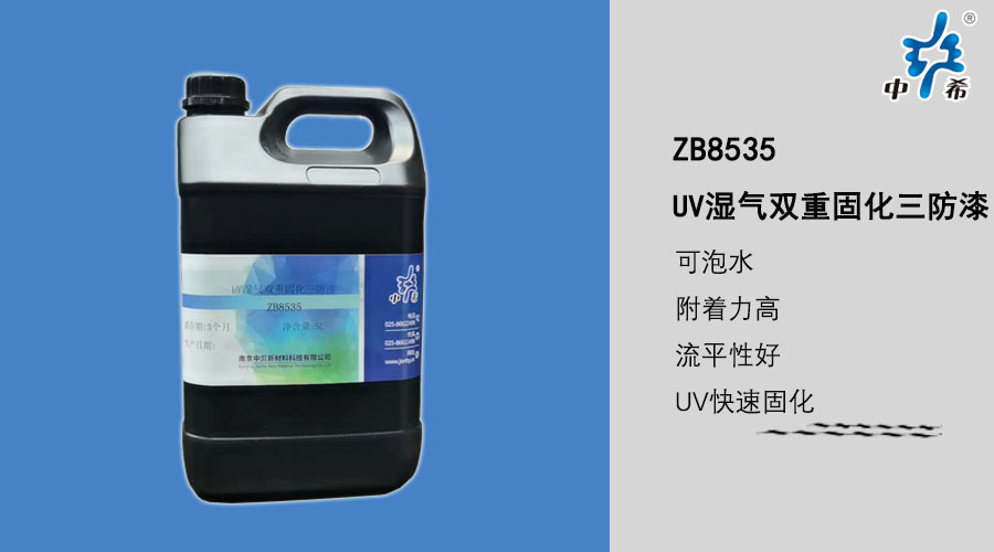 ZB8535 uv固化湿气双重三防胶.jpg