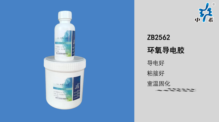2562-环氧导电胶.jpg