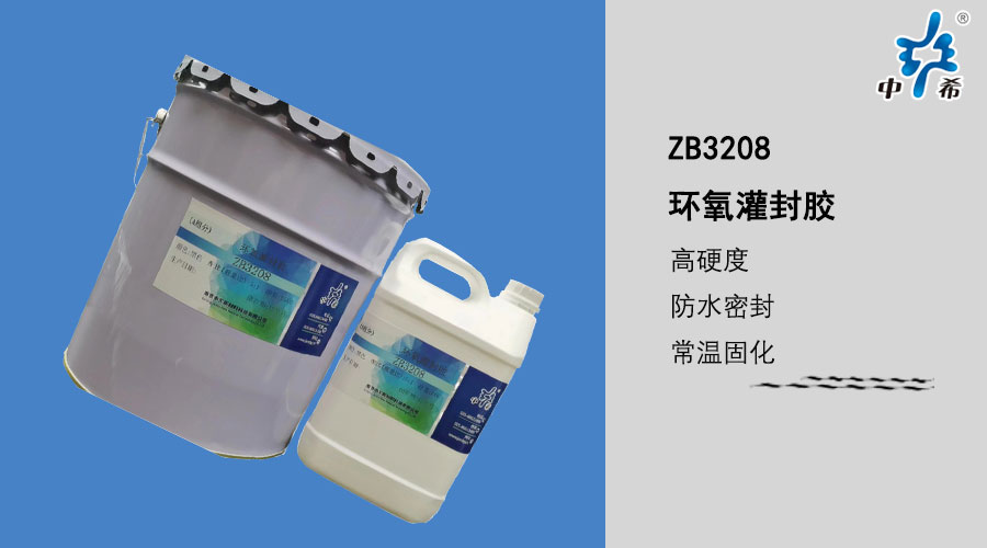 3208-环氧灌封胶.jpg