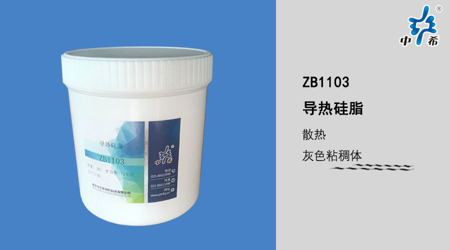 1103-导热硅脂.jpg