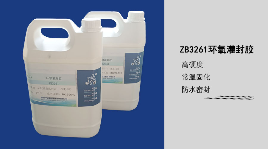 3261 环氧灌封胶.jpg