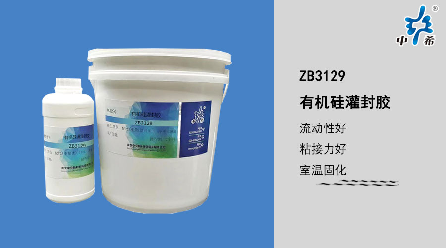 3129有机硅灌封胶.jpg