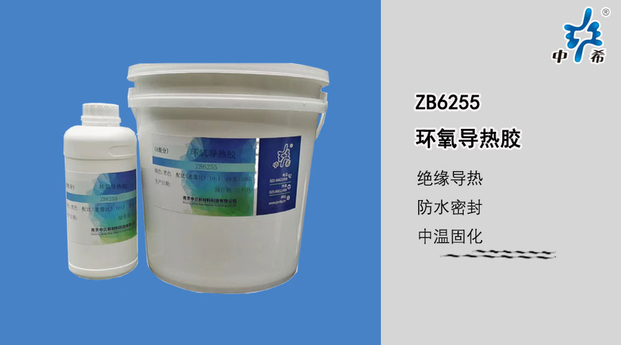 6255环氧导热胶.jpg