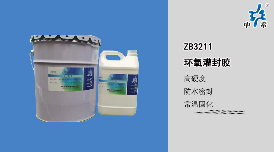 3211-环氧灌封胶.jpg