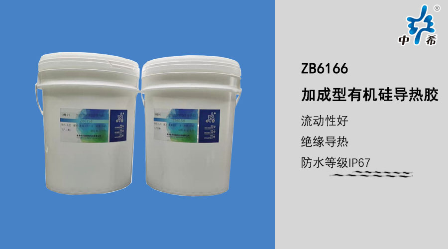 ZB6166-加成型有机硅导热胶.jpg